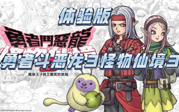 【ns游戏】怪物仙境3 魔族王子与精灵的旅程:体验版试玩!