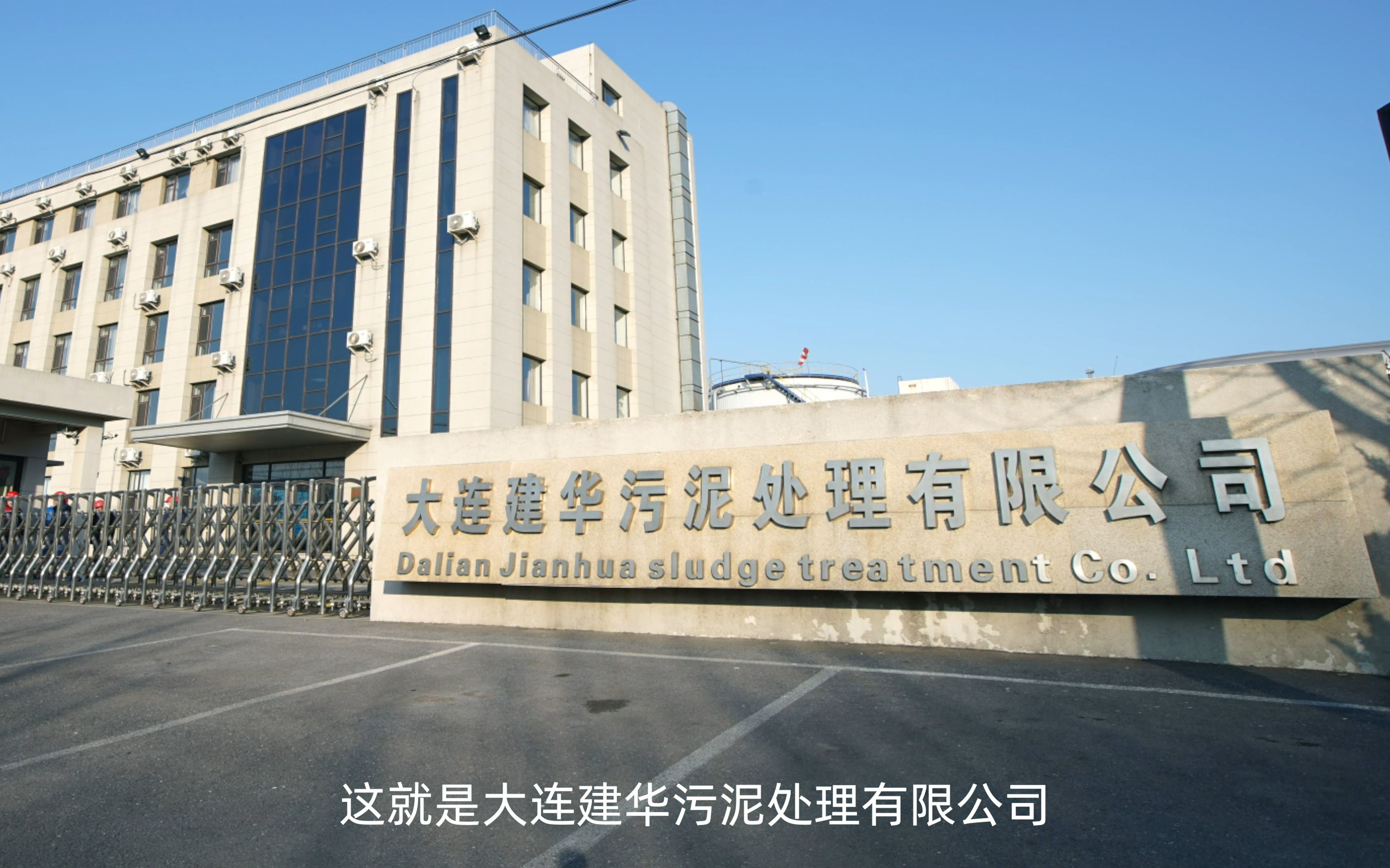 大连建华污泥处理有限公司宣传片