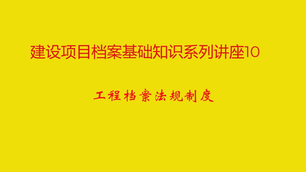 [图]建设项目档案基础知识系列讲座10