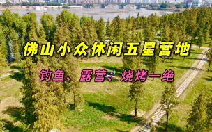 Descargar video: 广东佛山露营，我最喜欢这里！风景绝美，不仅免费，钓鱼、野炊也是一绝，好赞