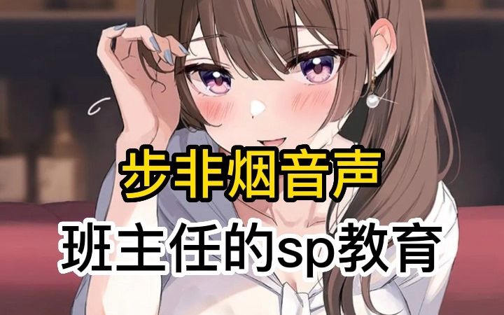 [图]【步非烟中文音声/sp】干坏事被发现，美女老师狠狠的SP教育坏学生~