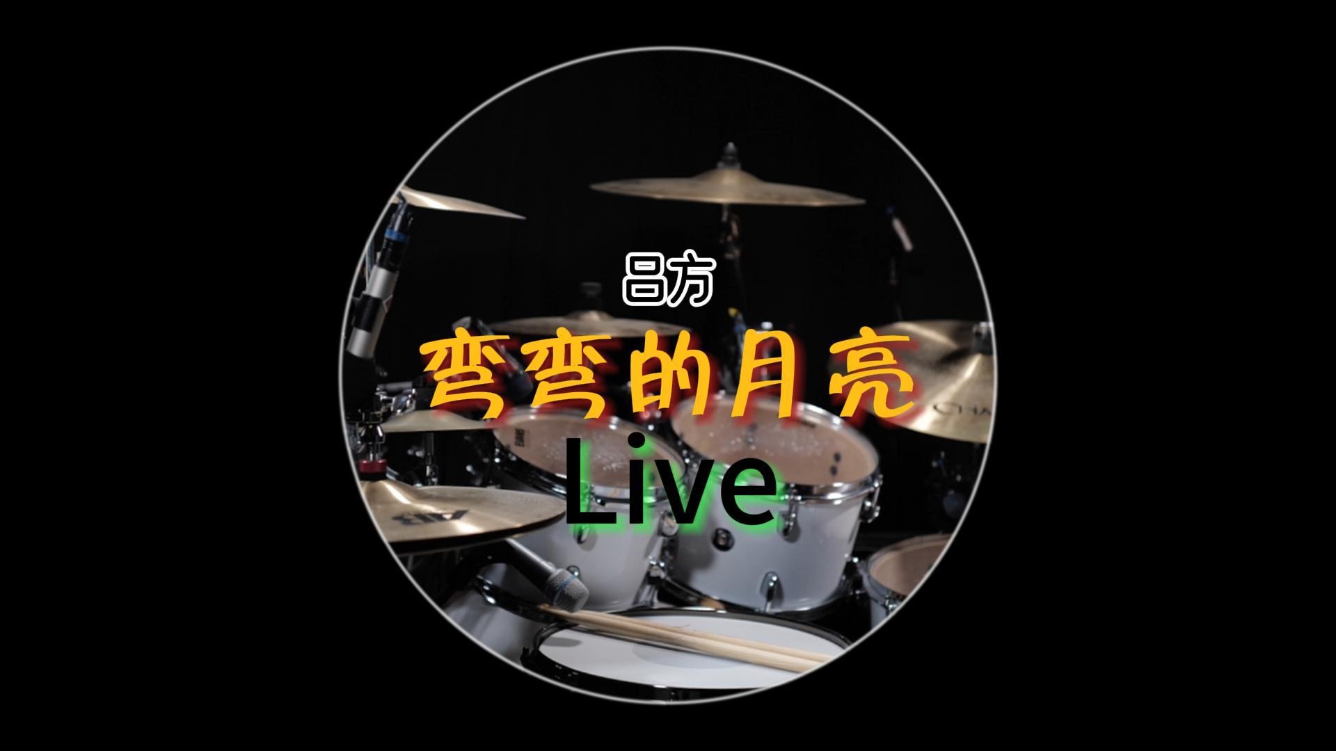 [图]吕方 - 弯弯的月亮 (Live)