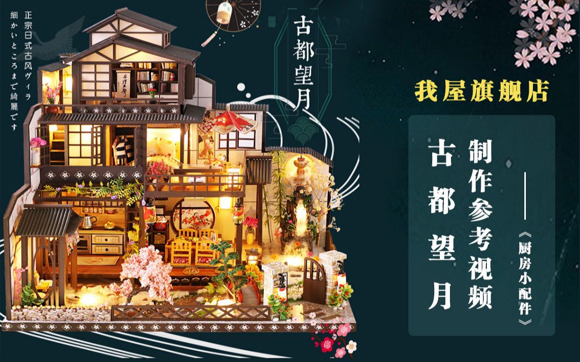 弘达DIY小屋【古都望月】制作参考视频(二)厨房小配件哔哩哔哩bilibili