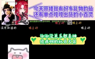 Descargar video: 【仙鹅】“谢谢没关系都是神经病的礼物”，今天幸运小百灵给仙直播间打卡