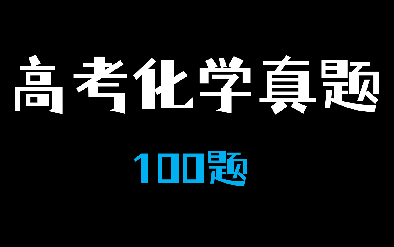 [图]高考化学最后冲刺：历年真题全解！渡你上大学，记得三连！