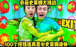 Video herunterladen: 你玩过史莱姆液体吗？老外挑战逃离一百个按钮的史莱姆液体箱子