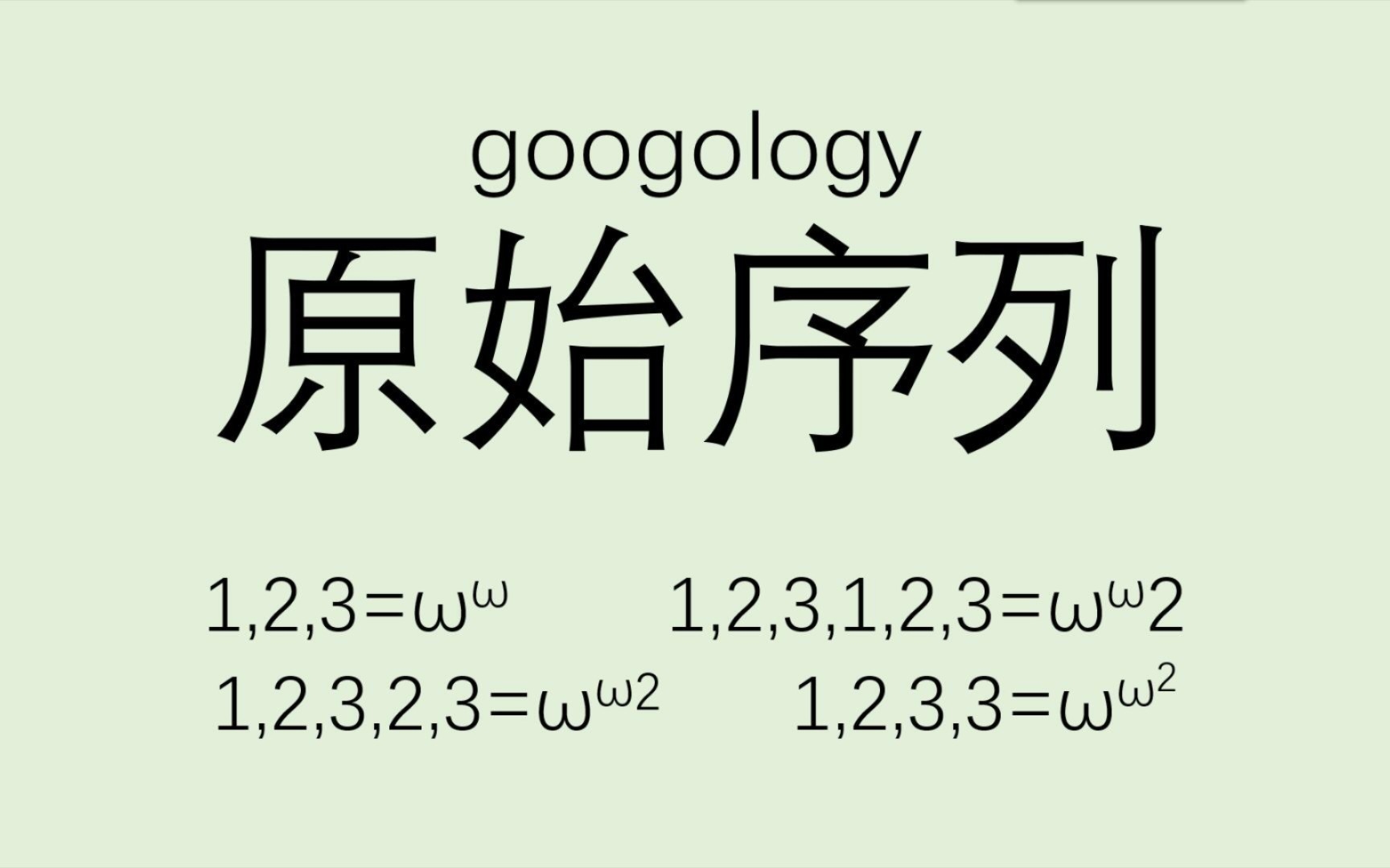 [图]【googology】原始序列介绍（1.5难度）