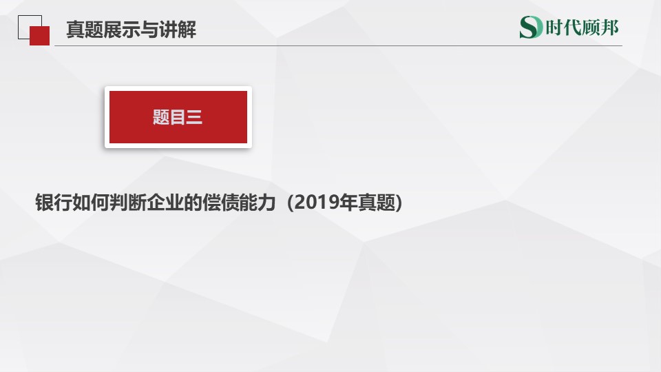 银保监会面试财会岗典型真题:银行如何判断企业的偿债能力?哔哩哔哩bilibili