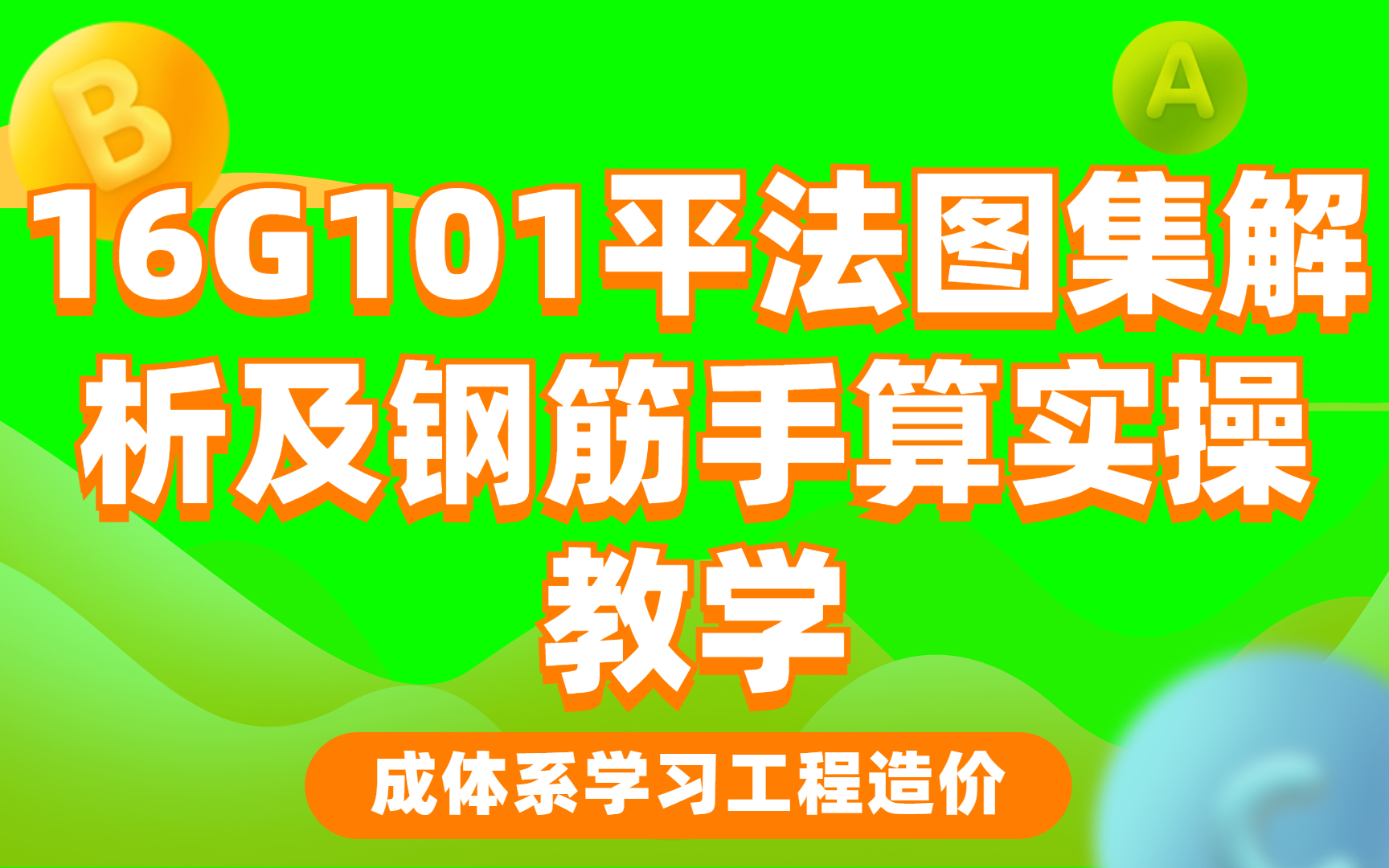 [图]16G101平法图集解析及钢筋手算实操教学