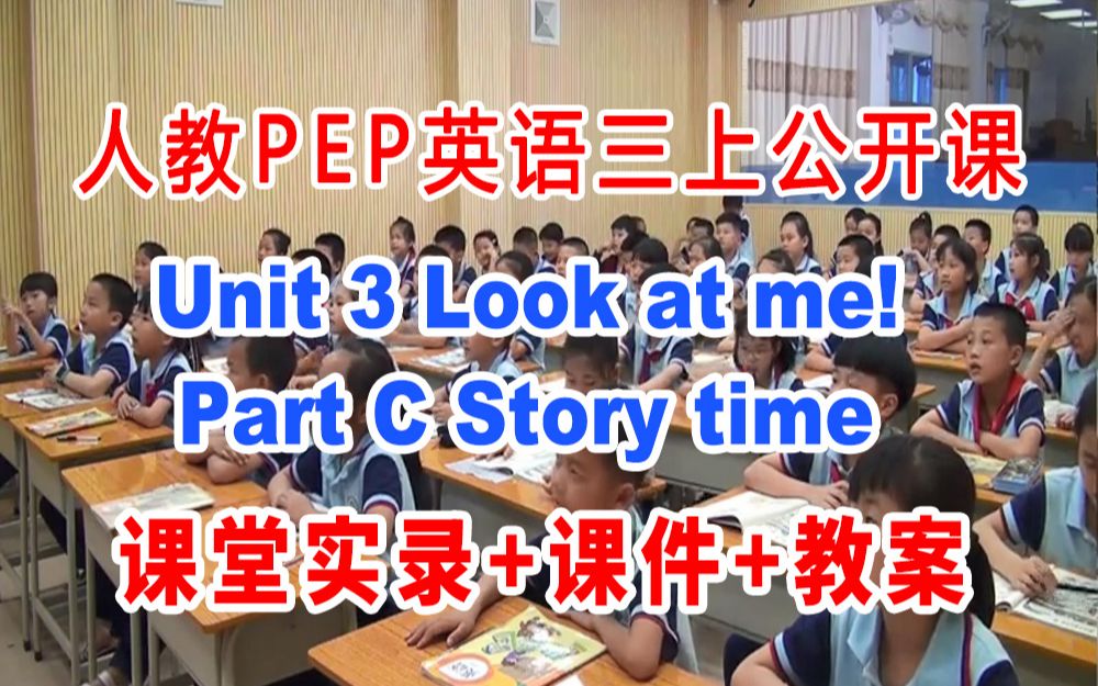 [图]PEP三上:《Unit 3  Look at me Part C Story time》(含课件教案)获奖公开课  [邓老师] 人教版PEP英语三年级上册G