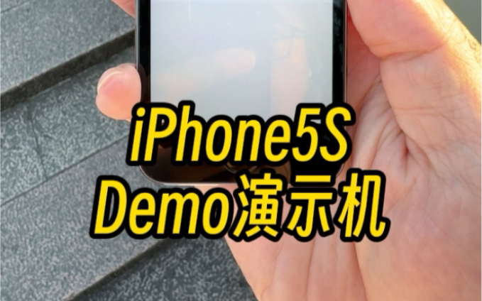 十年前的iPhone5S,联通营业厅展示机A1528,见过的粉丝应该不多吧.十年过去了,依旧非常丝滑.哔哩哔哩bilibili