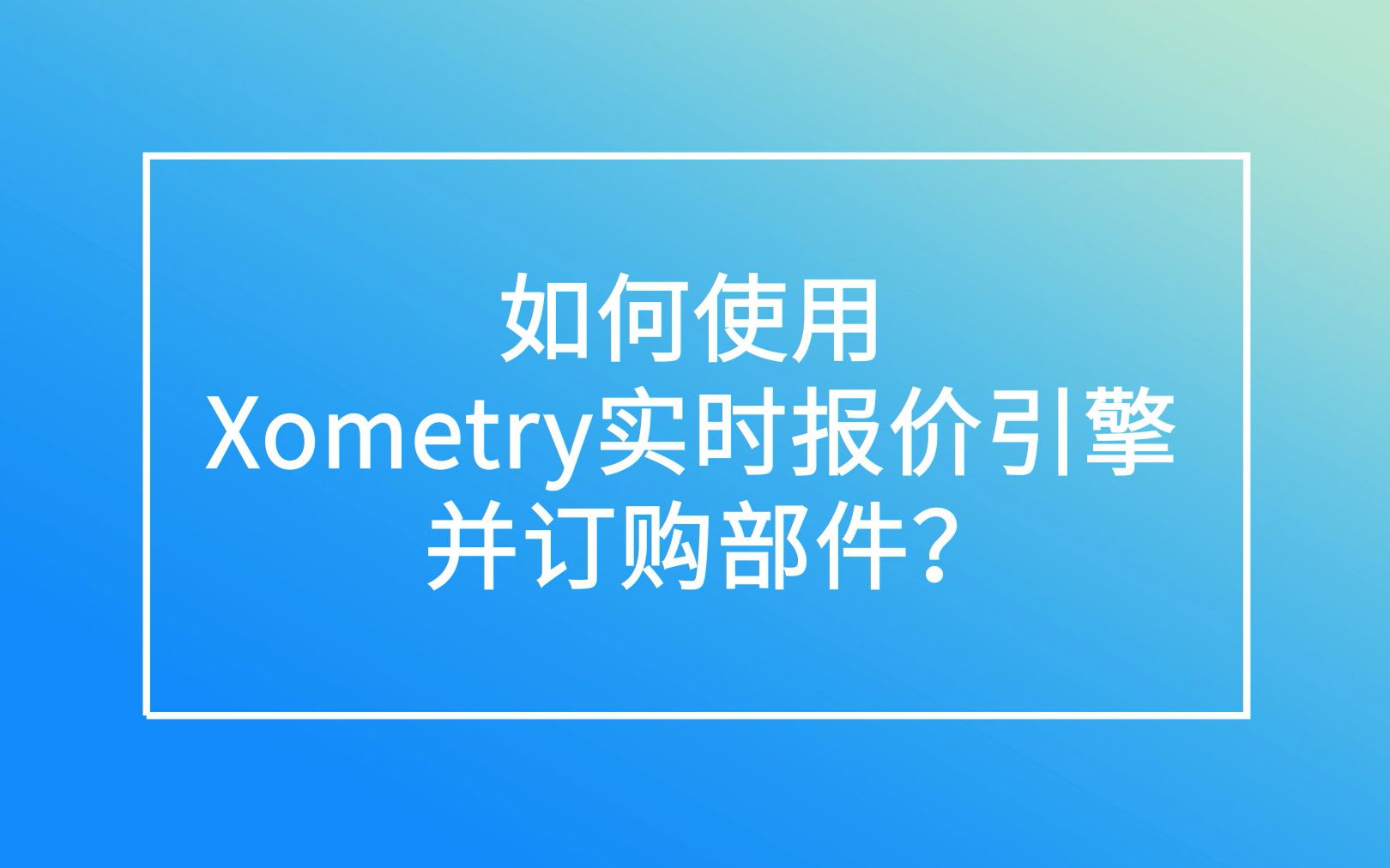 【报价教程】快速上手Xometry择幂科技实时报价引擎!哔哩哔哩bilibili