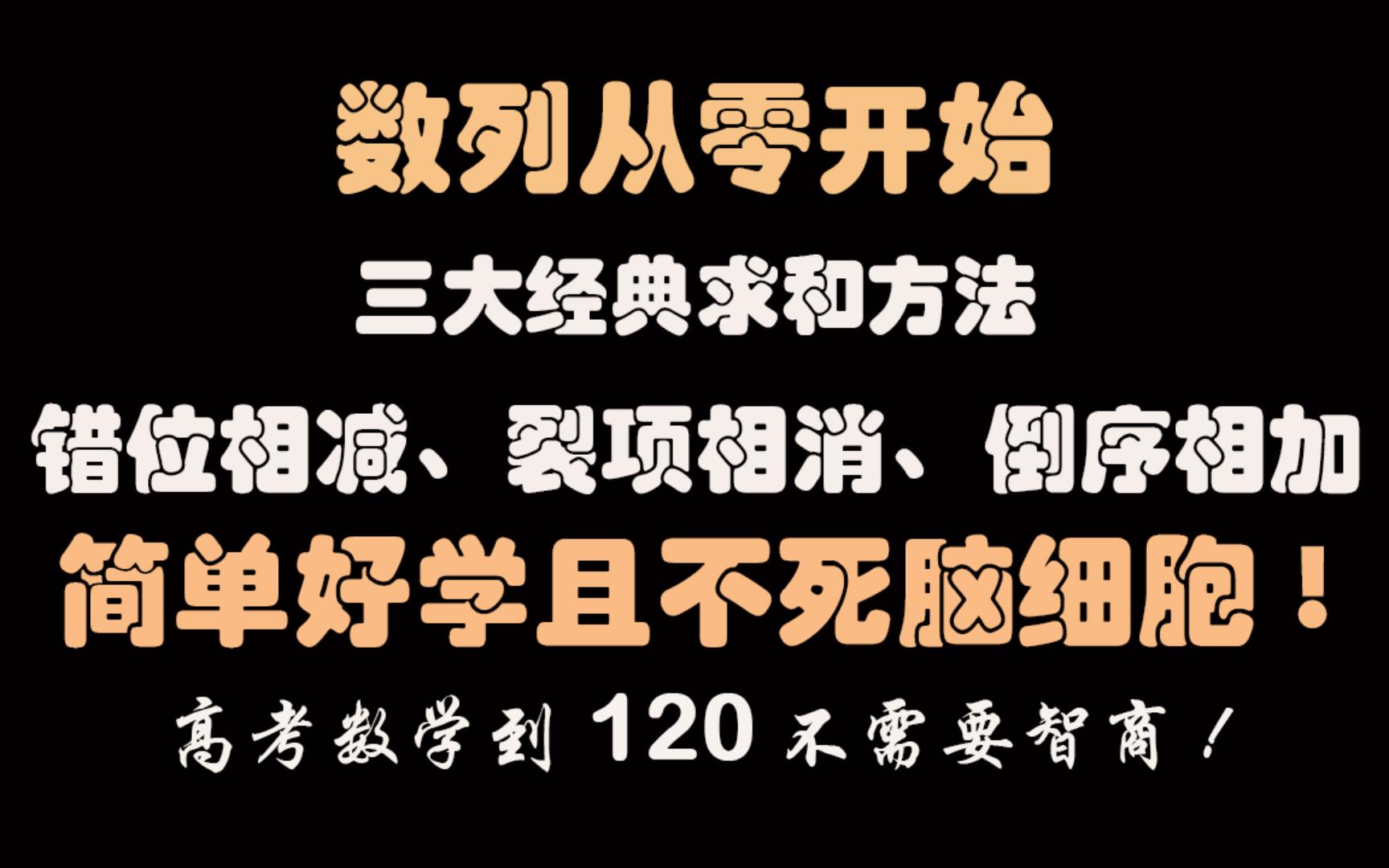 [图]经典数列求和方法：错位相减、裂项相消、倒序相加，真正零基础，听完必会