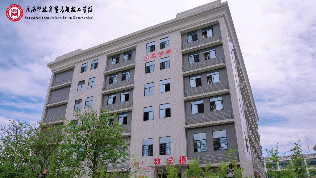 广西科技商贸高级技工学校