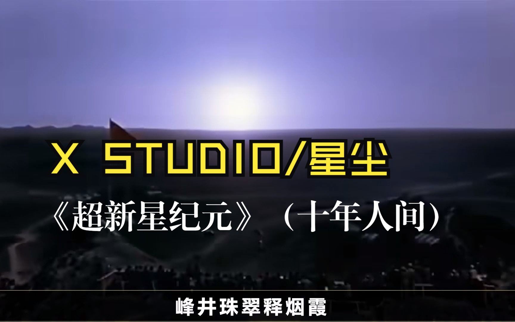 【x studio/星塵】《十年人間》:超新星紀元