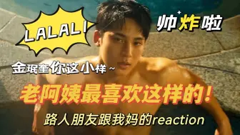 Télécharger la video: 【LALALI reaction】老阿姨就喜欢这样的哈哈哈不要告诉你老爸，我的路人朋友跟我老妈一起来噜~