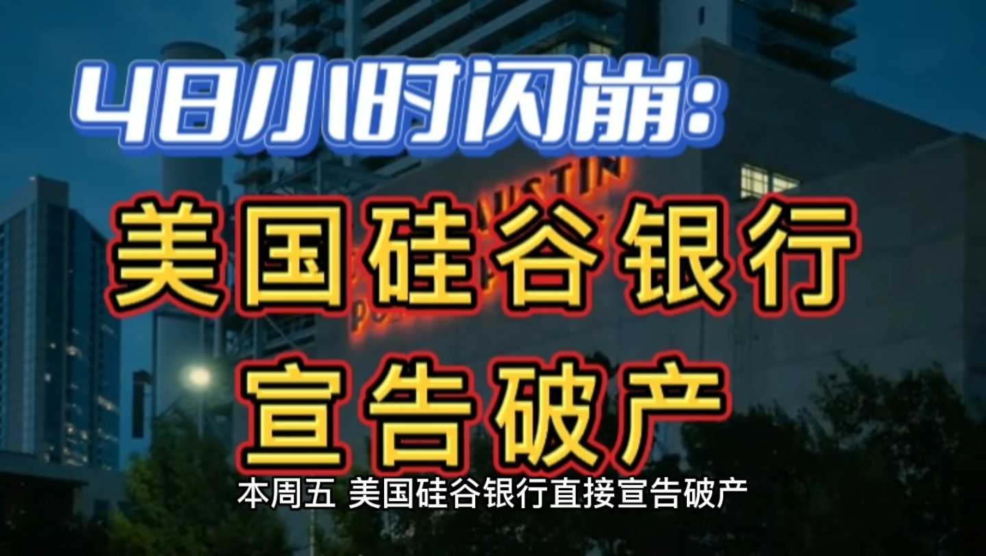 48小时闪崩:美国硅谷银行宣告破产,科技公司发不出工资,风投也难筹集资金哔哩哔哩bilibili