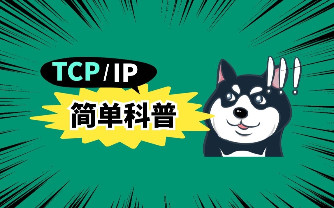 TCP:IP的简单科普(一)哔哩哔哩bilibili