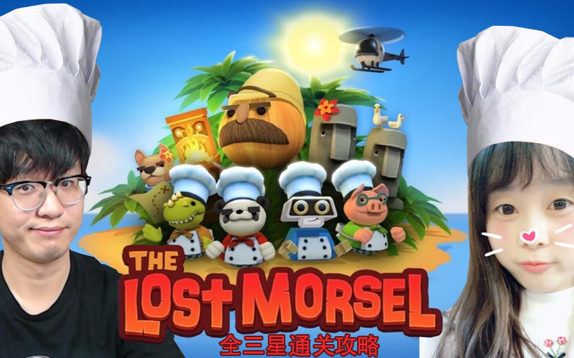 《overcooked》DLCThe Lost Morsel全三星通关攻略哔哩哔哩bilibili