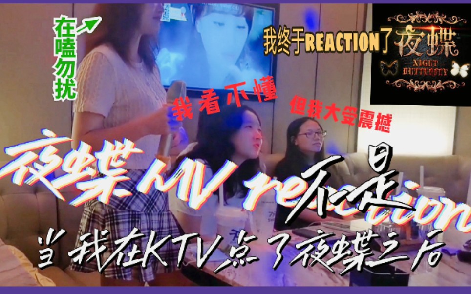 [图]【vlog】当我在KTV点了夜蝶之后（展开了MVreaction）