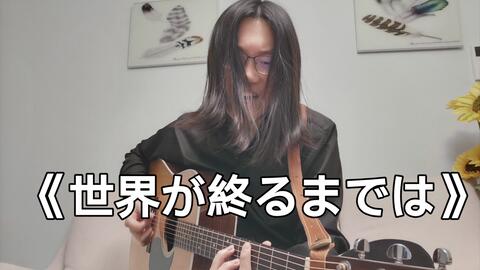 世界が終わるまでは Wands アニメ スラムダンク Edテーマ曲 フル歌詞付き Cover Slamdunkワンズsekai Ga Owaru Made 哔哩哔哩