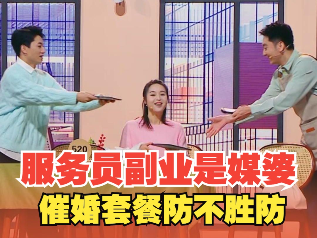 副业是媒婆的服务员你招架的住么？催婚套餐防不胜防。