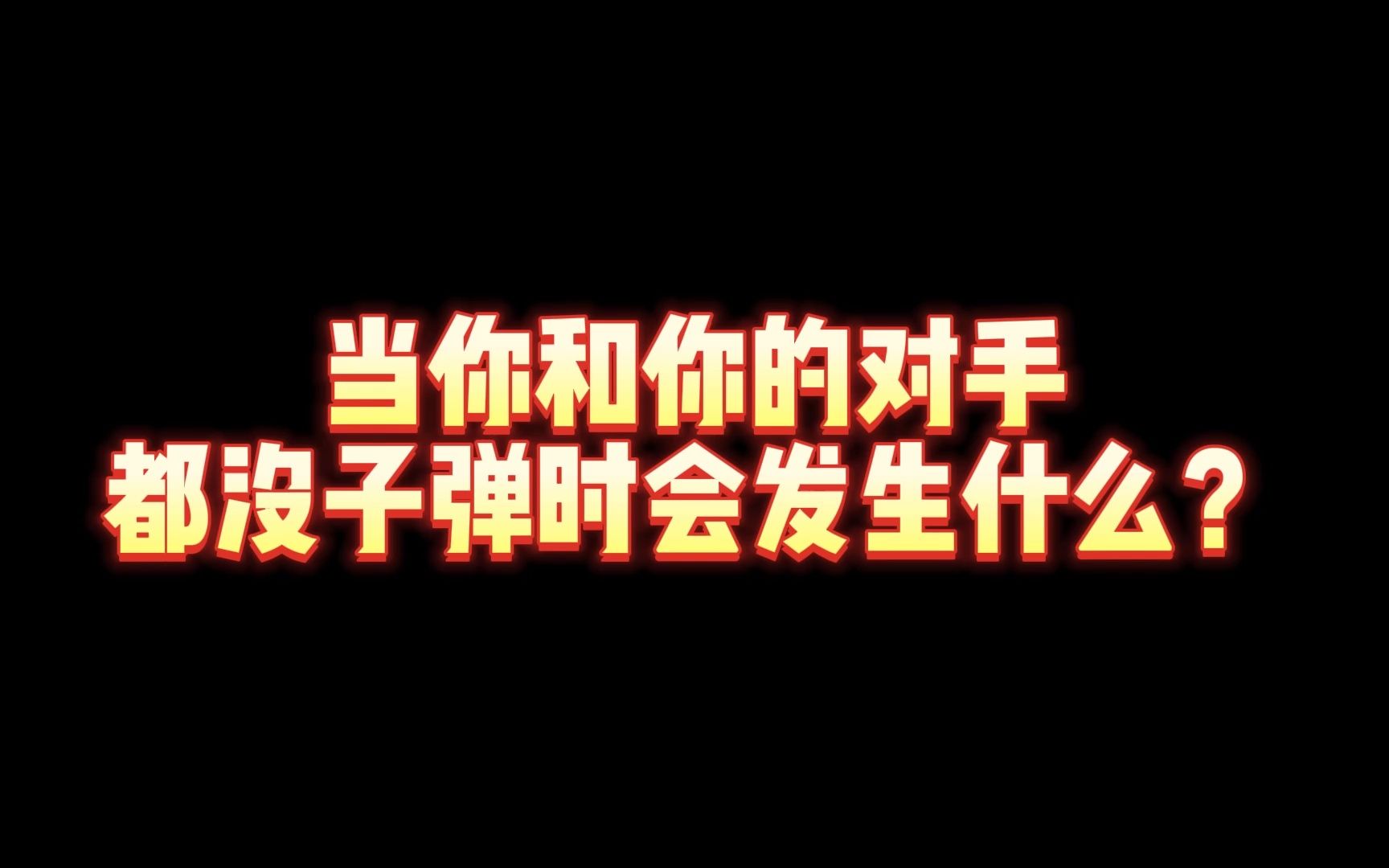 [图]"当你和你的对手都没有子弹时会发生什么？" 《从军游戏》