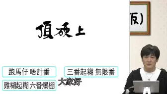 最速最强OI多井隆晴挑战香港麻将，生涯首次诈和？！
