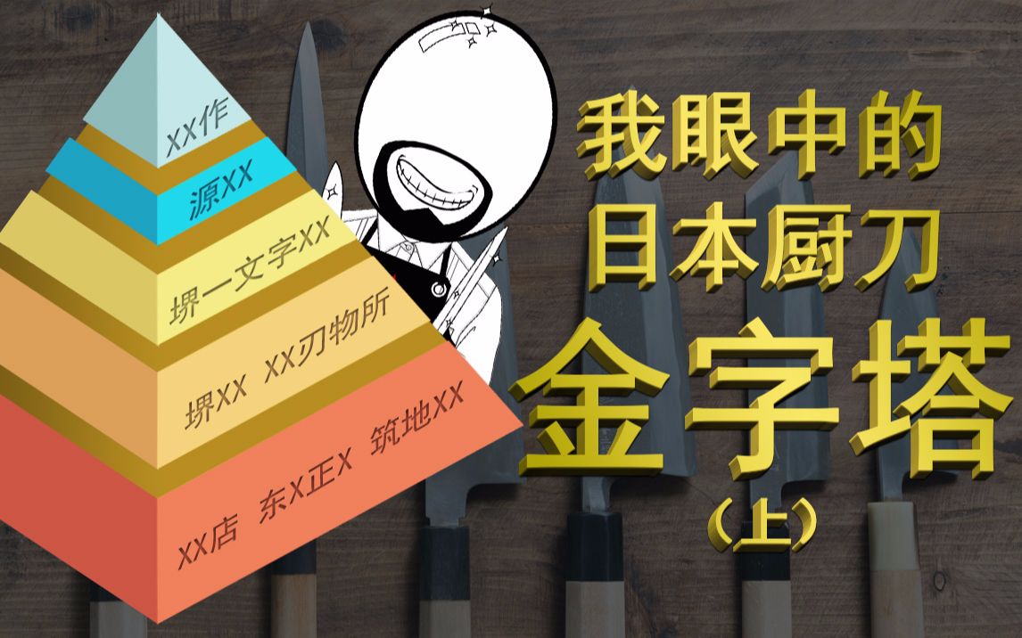 胡子聊刀之我眼中的日本厨刀金字塔(上)厂牌和店牌排行榜 非常不专业ⷦ﫦— 权威性ⷥƒ万别当真ⷦ‚襰𑧜‹个乐哔哩哔哩bilibili