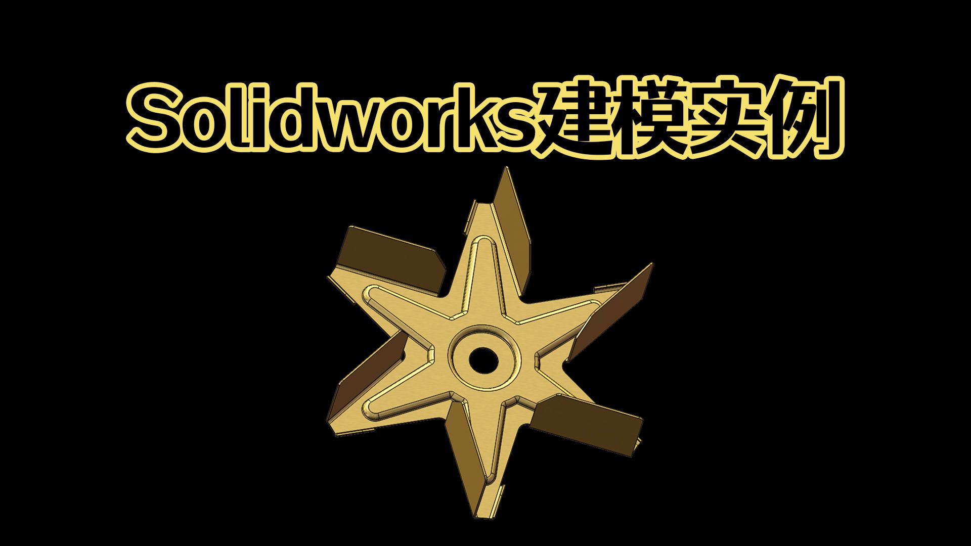 Solidworks快速画一个雪花钣金件!模具成形技巧!【Solidworks老王干货】哔哩哔哩bilibili