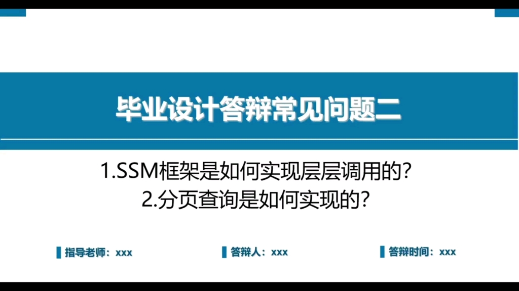 毕业设计答辩问题之,SSM框架是如何实现层层调用的?哔哩哔哩bilibili