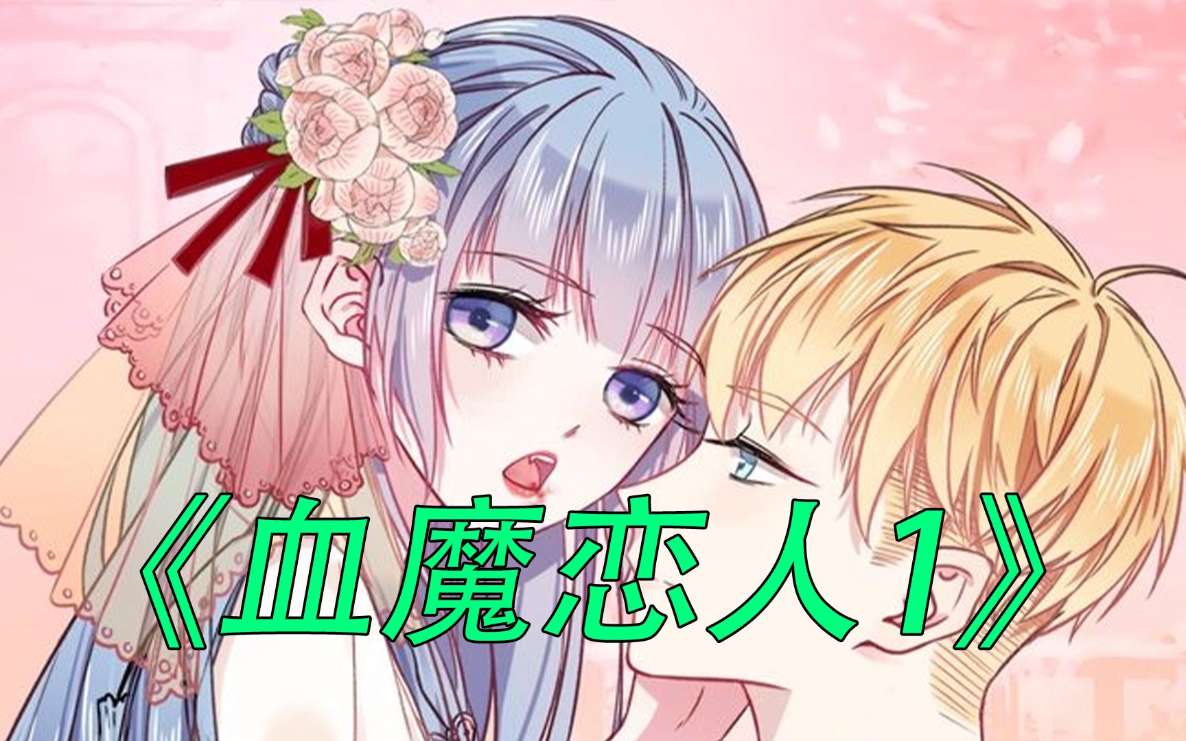 血魔恋人  第1话 少女与少年的血色邂逅哔哩哔哩bilibili