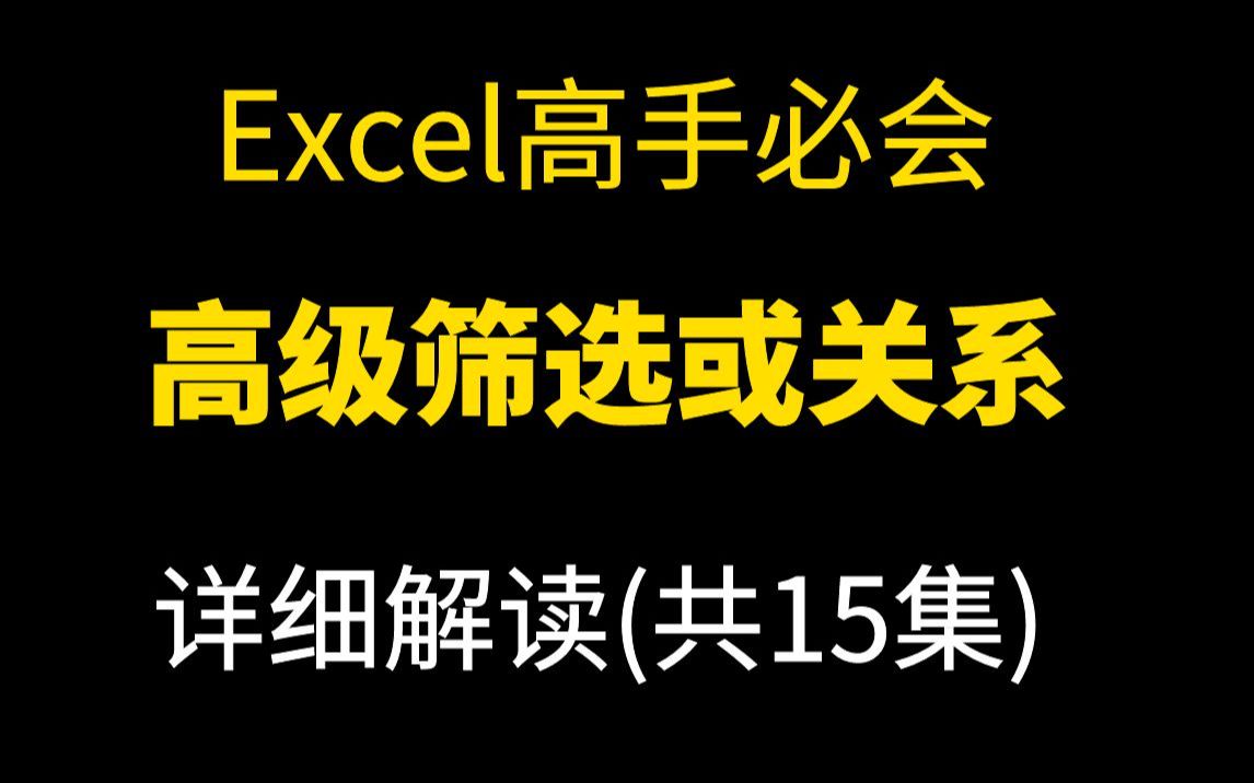 Excel操作技巧高级筛选或关系哔哩哔哩bilibili