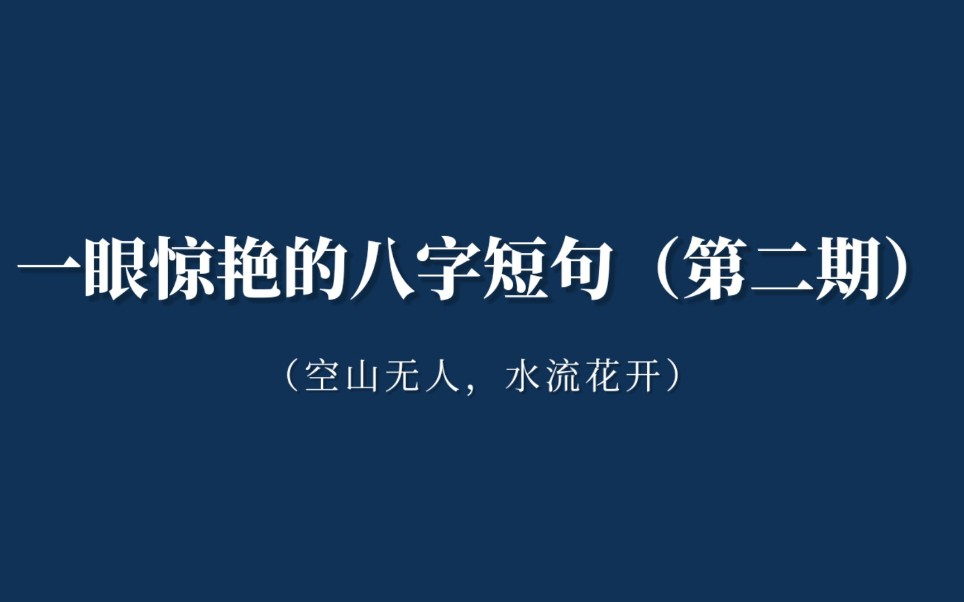 [图]一眼惊艳的八字短句（第二期）‖空山无人，水流花开