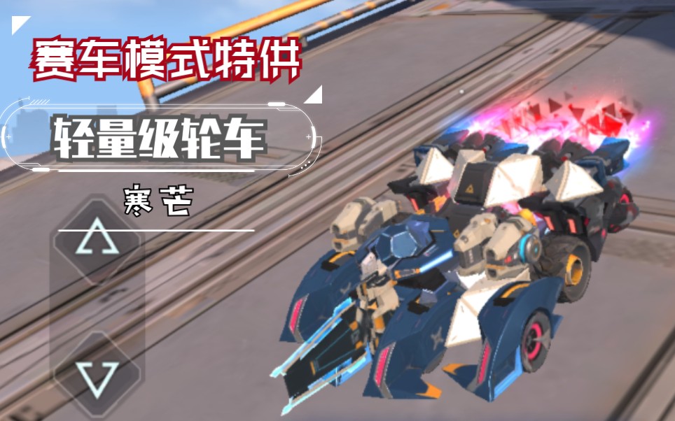 重装上阵赛车版本特供轻负载轮车寒芒