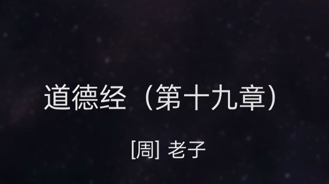 令有所属:见素抱朴,少私寡欲,绝学无忧哔哩哔哩bilibili