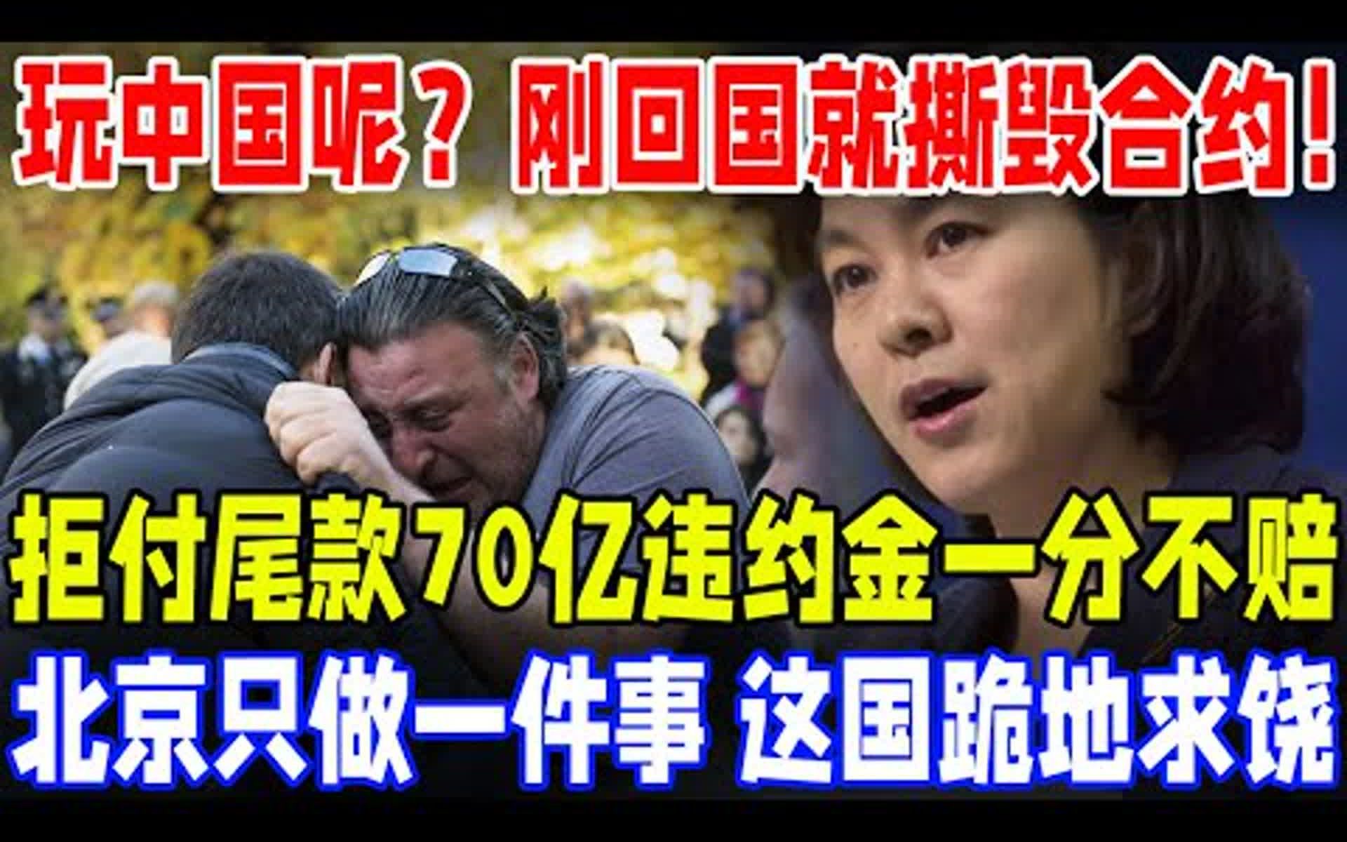 玩中国呢?刚回国就撕毁合约,拒付尾款70亿违约金一分不赔哔哩哔哩bilibili