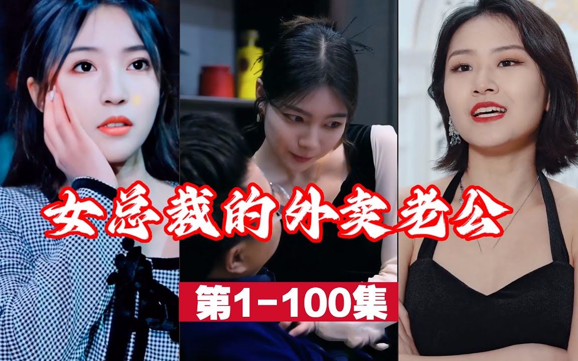 [图]【大结局完整版】一场意外，他被美女总裁缠上，从此小外卖员成为女总裁的专属保镖…《女总裁的外卖老公》第1-100集#都市#逆袭#反转#短剧