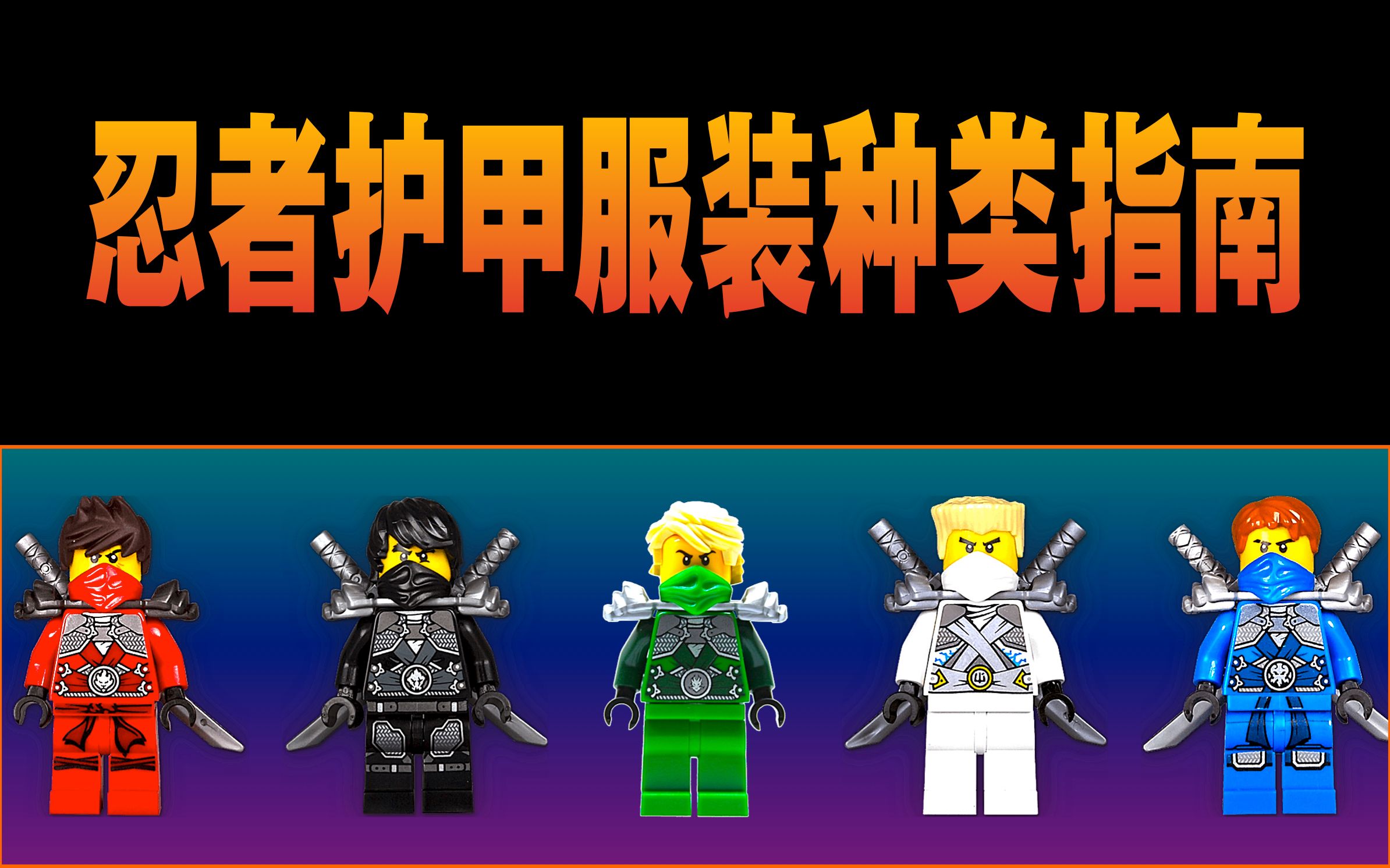 宅叔拼乐高4k扒一扒乐高幻影忍者服装护甲的种类2