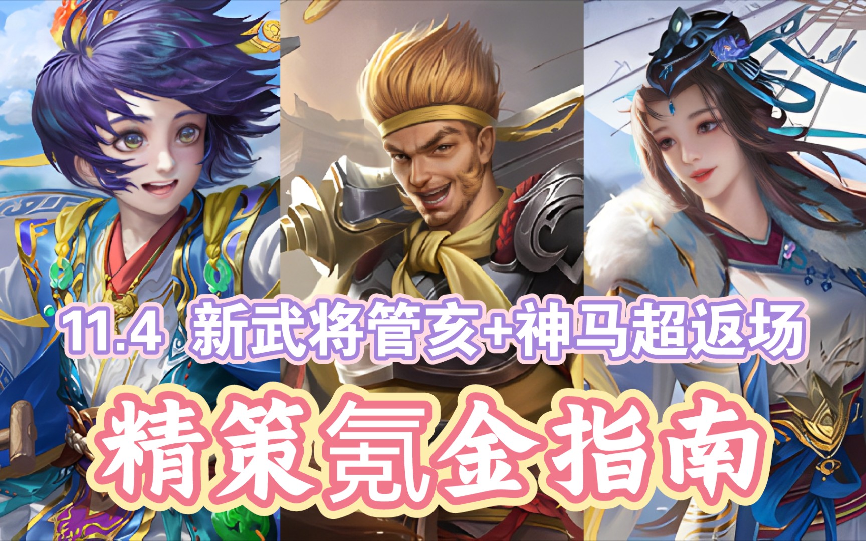 【精策】11.4精策氪金指南!神马超终于返场,新武将管亥人称“谋大宝”?【三国杀十周年】哔哩哔哩bilibili三国杀