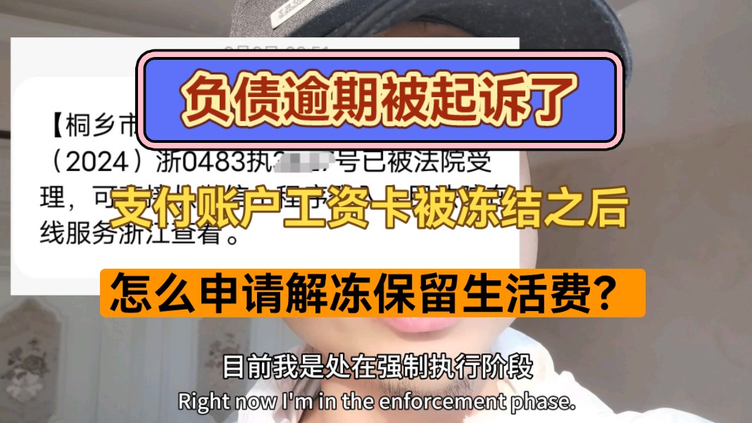 负债逾期被起诉了,工资卡被冻结之后,怎么申请解冻保留生活费?哔哩哔哩bilibili