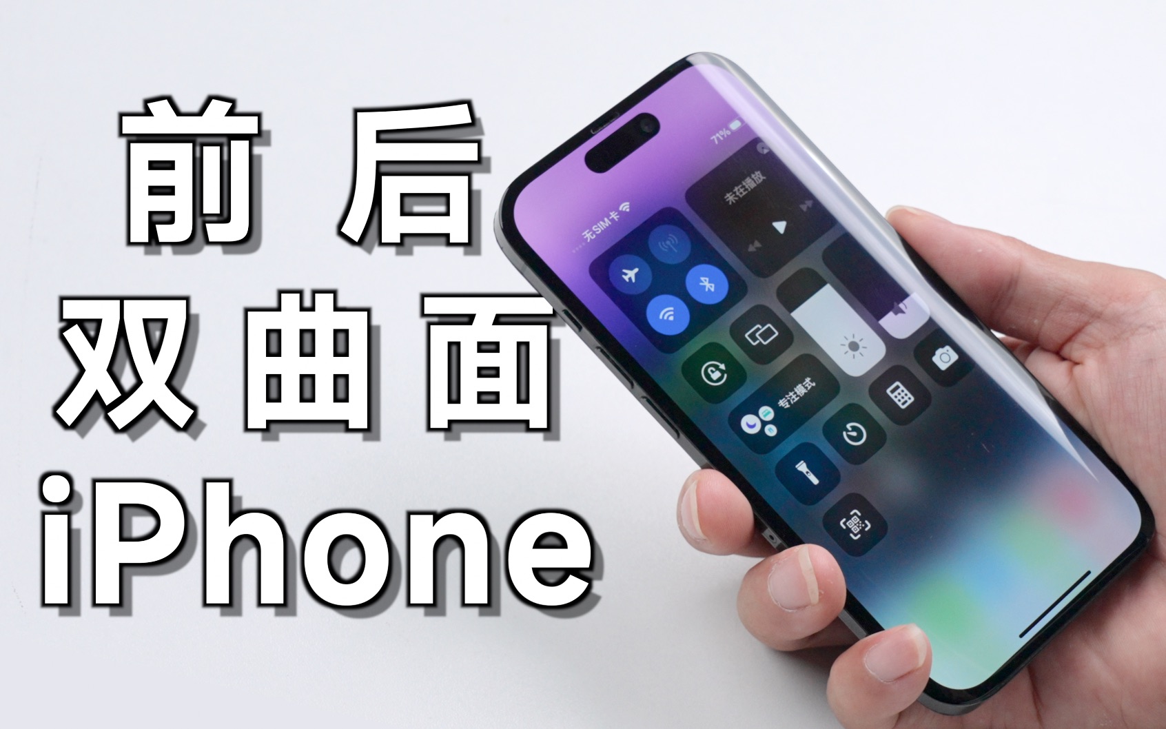 全球首台前后双曲面iPhone-自制iPhone 15 Pro