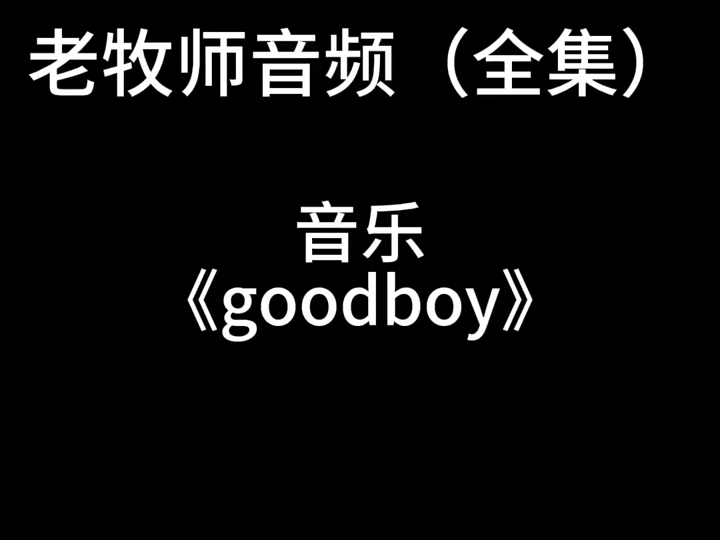 最全老牧师音效