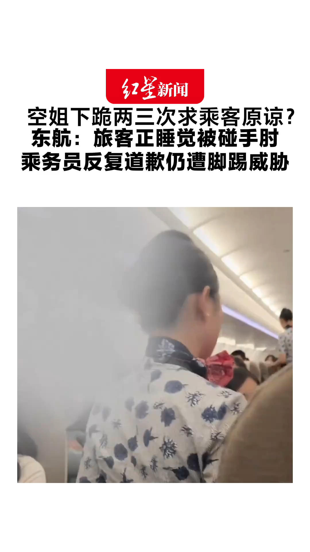 空姐下跪两三次求乘客原谅？ 东航：旅客正睡觉被碰手肘 乘务员反复道歉仍遭脚踢威胁 受惊吓后已恢复正常工作