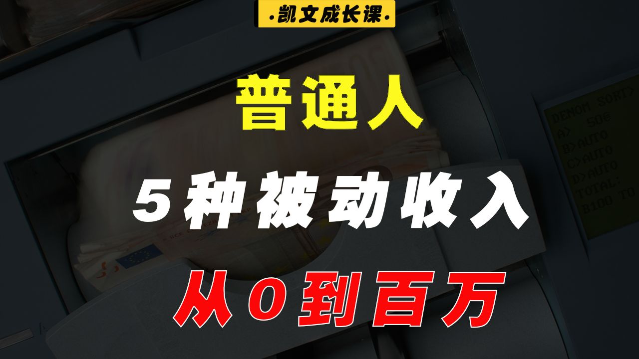 如何建立被动收入渠道?分享5种普通人也可以增加被动收入的方式!哔哩哔哩bilibili