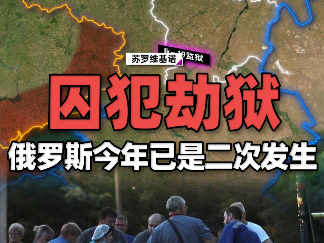 地图上看俄罗斯囚犯劫持人质事件监狱,类似案件接连上演哔哩哔哩bilibili