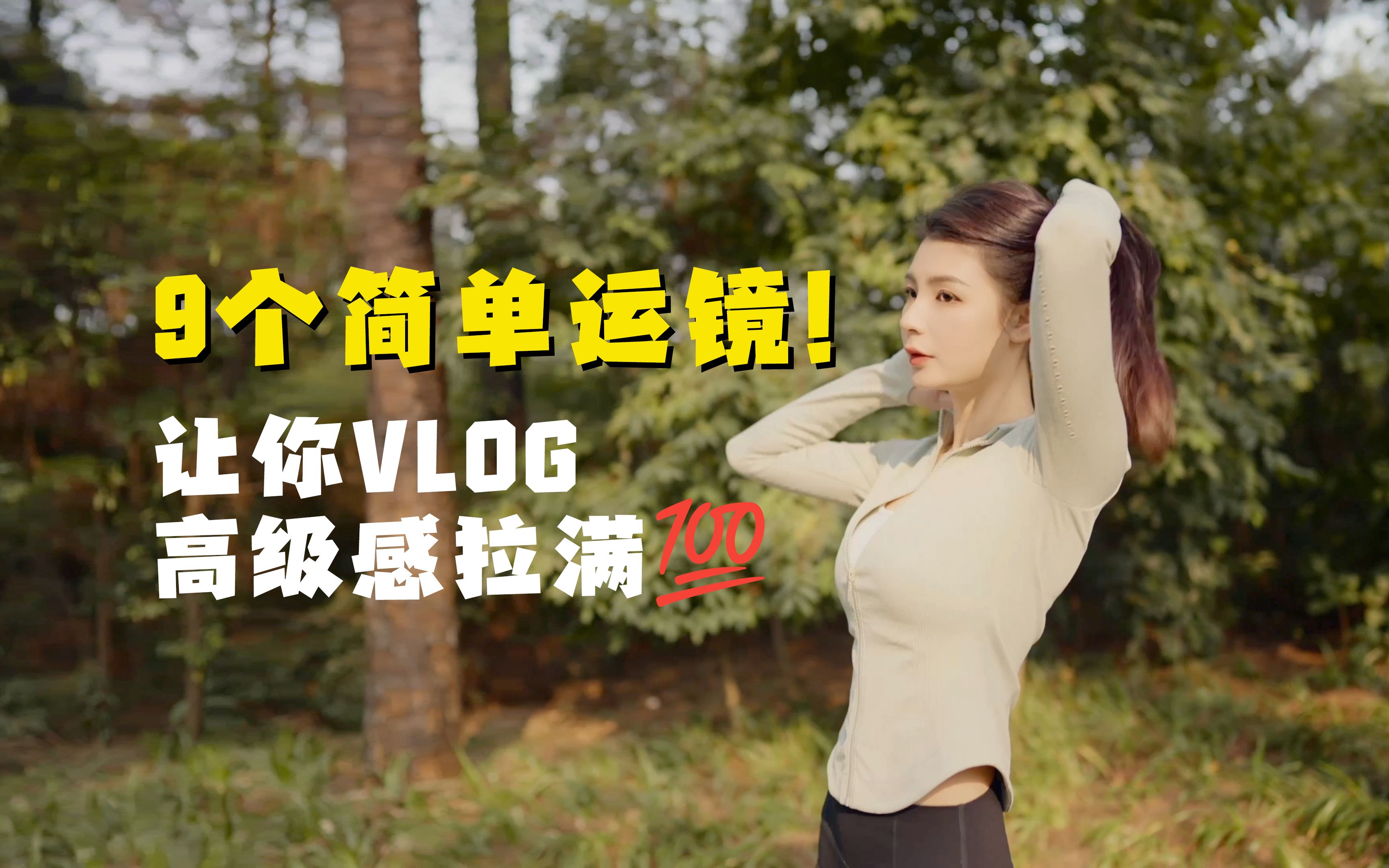 9个简单运镜!让你VLOG高级感拉满!!!哔哩哔哩bilibili