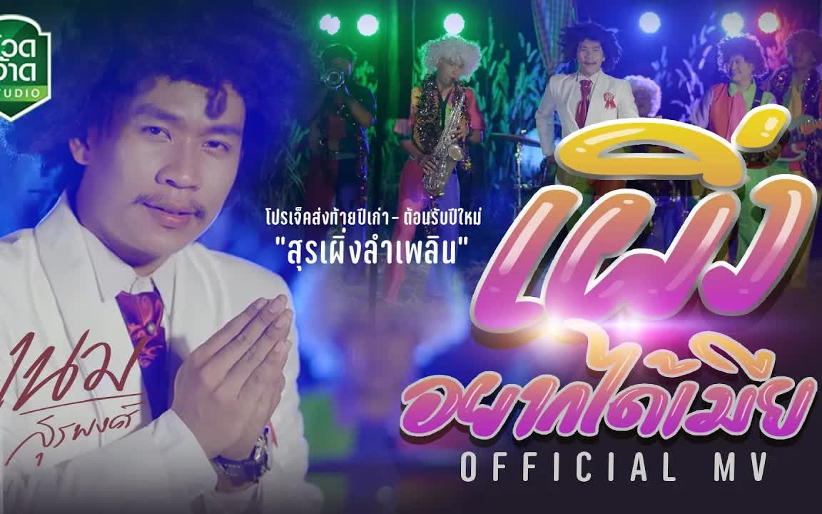 [图]Thai_เผิ่งอยากได้เมีย - เนม สุรพงศ์(โปรเจ็ค สุรเผิ่ง ลำเพลิน #2)