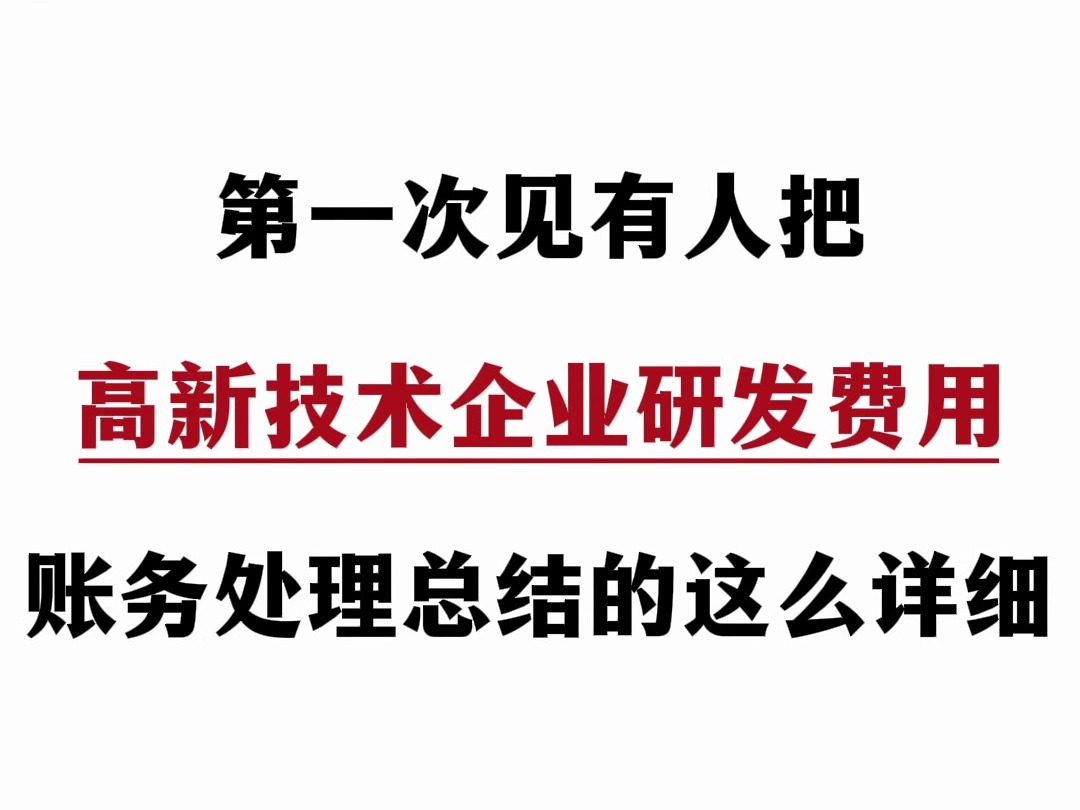 第一次见有人把高新技术企业研发费用账务处理,总结的这么详细,附带研发费用辅助账!!!哔哩哔哩bilibili