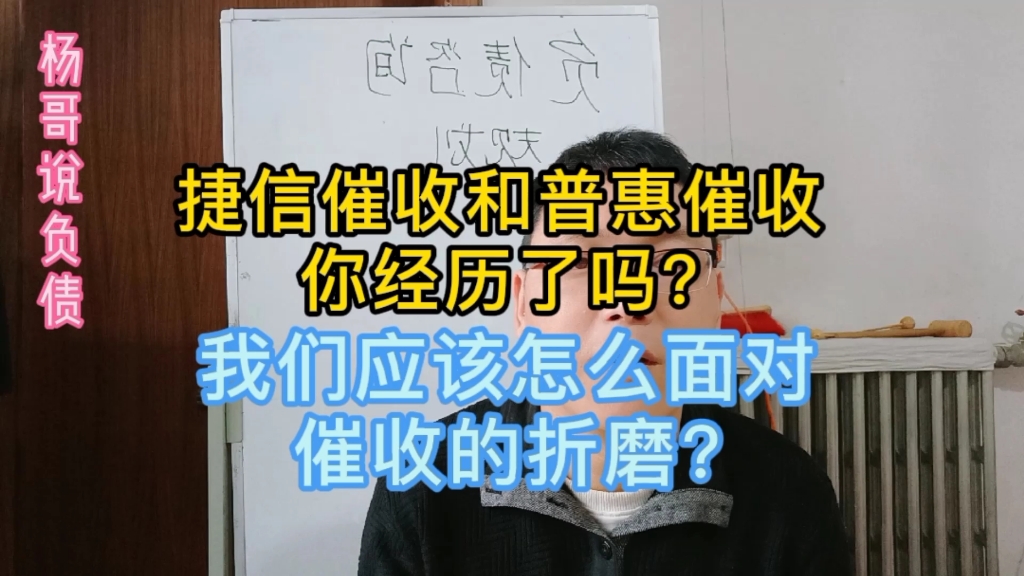 捷信催收和普惠催收,你经历了吗?我们应该怎么面对催收的折磨.哔哩哔哩bilibili